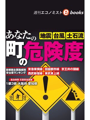 cover image of あなたの町の危険度（週刊エコノミストebooks）